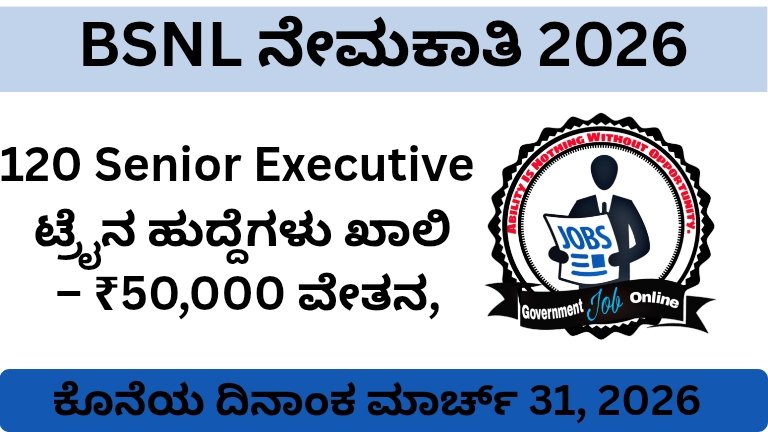 BSNL ನೇಮಕಾತಿ 2026